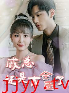 戚总还是太全面了(戚总今天追到夫人了么)