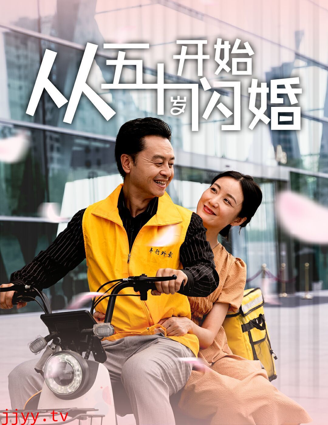 从五十岁开始闪婚