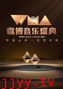 2024微博音乐盛典