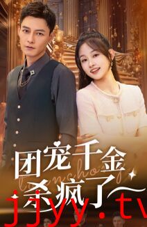 团宠千金杀疯了