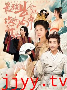 最强县令从攻略女帝开始