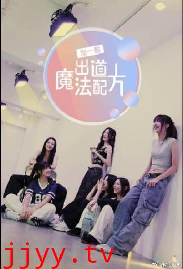 加一点 出道魔法配方