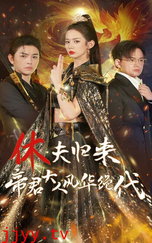 休夫归来帝君大人风华绝代