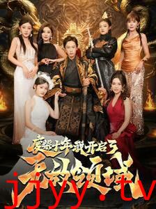 废柴十年我开启了无敌领域