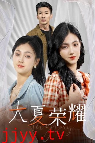 大夏荣耀