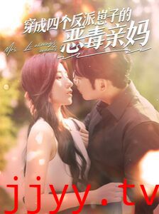 穿成四个反派崽子的恶毒亲妈