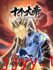 开局十个大帝都是我徒弟 第三季