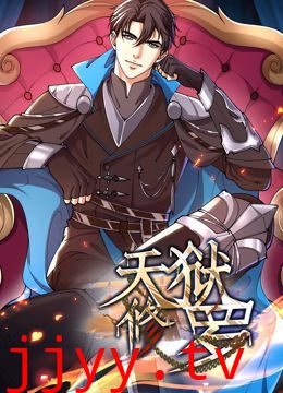 天狱修罗 动态漫画