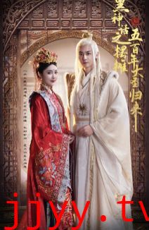 黑神话之摆摊五百年大圣归来