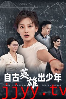 自古英雄出少年