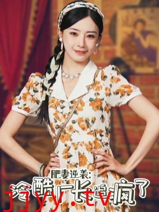 肥妻逆袭：冷酷厂长追疯了