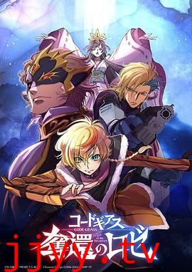 反叛的鲁路修 夺还的罗赛