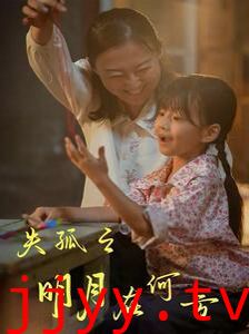 失孤之明月在何方