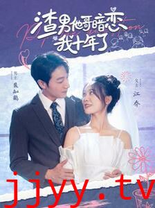 渣男他哥暗恋我十年了