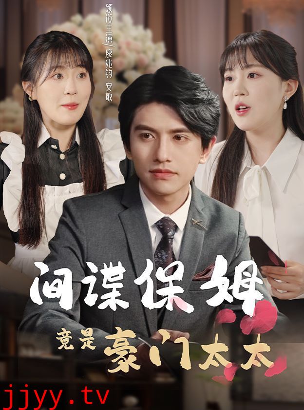 间谍保姆竟是豪门太太