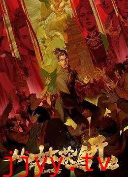 从姑获鸟开始之龙城风云