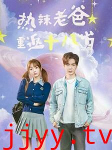 热辣老爸重返十八岁