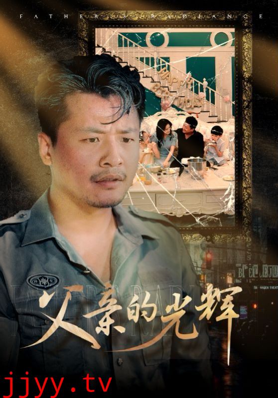 父亲的光辉