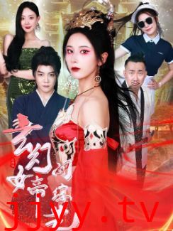 玄幻女帝闯综艺