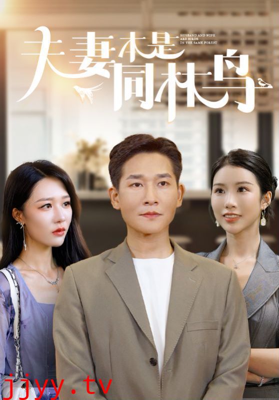 夫妻本是同林鸟