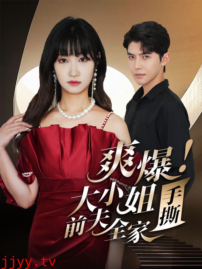 爽爆！大小姐手撕前夫全家