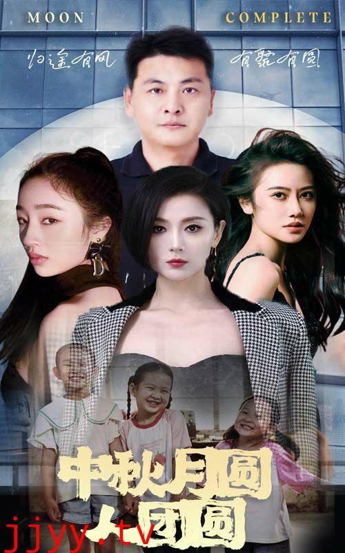 中秋月圆人团圆