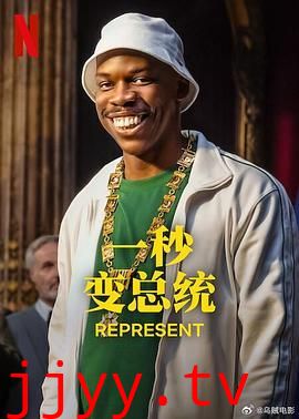 一秒变总统 第二季