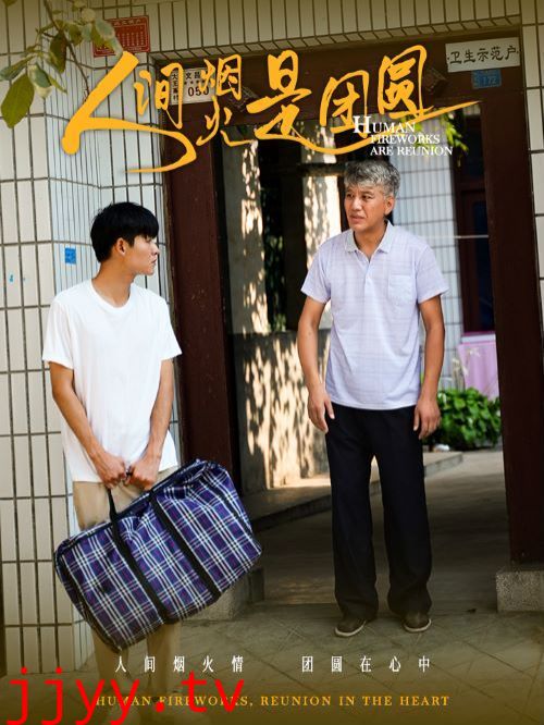 人间烟火是团圆