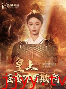 皇上臣妻不可欺啊