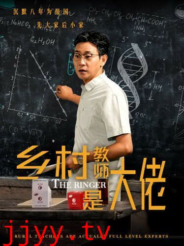 乡村教师是大佬