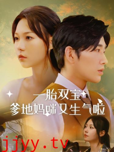 一胎双宝爹地妈咪又生气啦