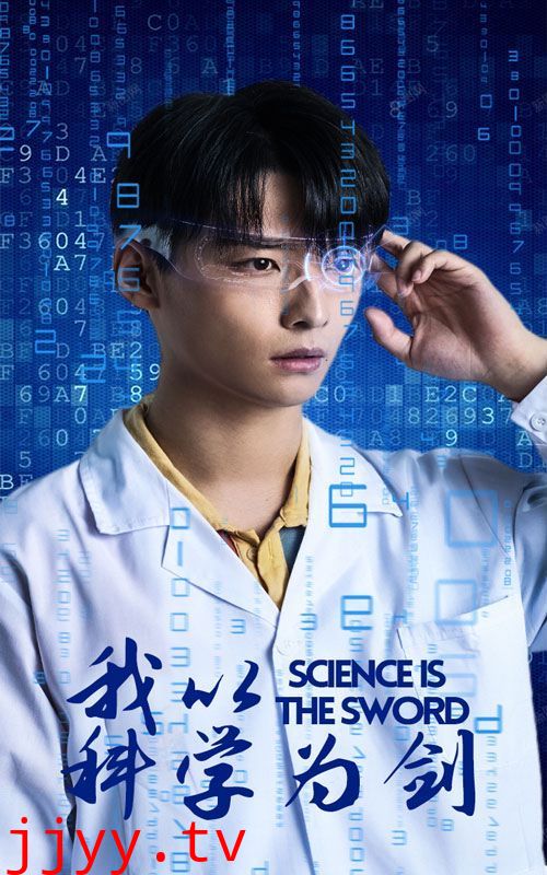 我以科学为剑