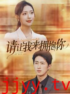 请让我来拥抱你