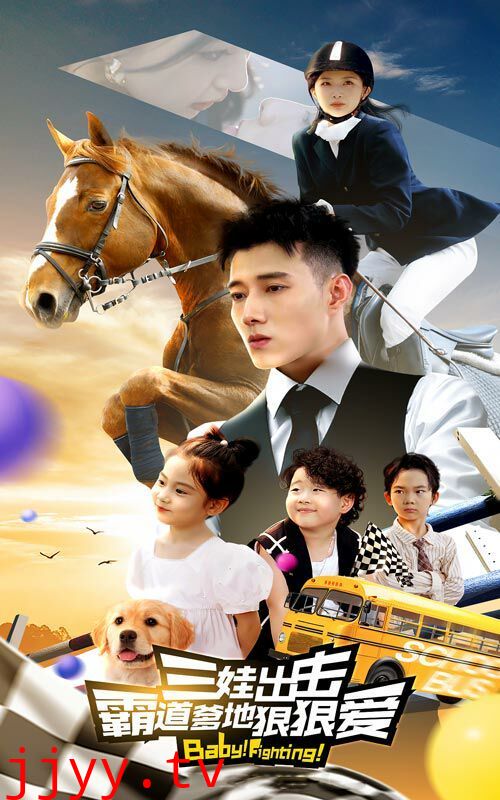 三娃出击，霸道爹地狠狠爱