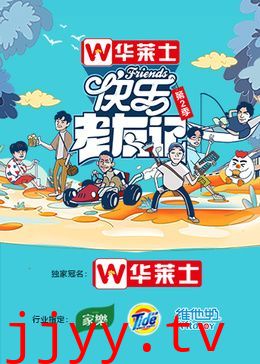 快乐老友记 第二季