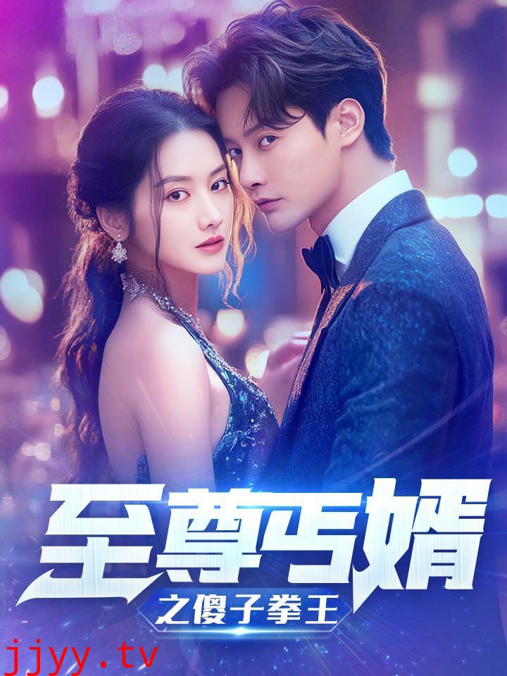 至尊傻婿之傻子拳王（傻夫甜妻）