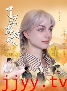 了不起的露西夫人