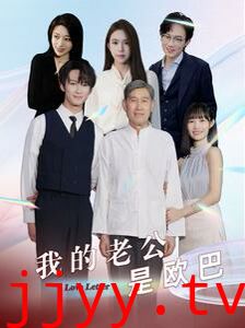 我的老公是欧巴