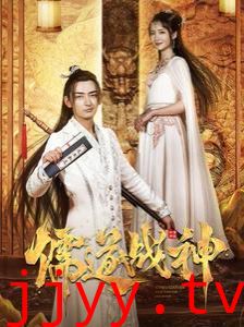 儒道战神（执笔镇山河）