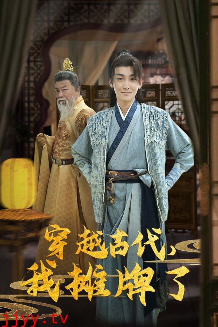 穿越古代，我摊牌了