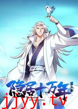 隐居十万年 第三季