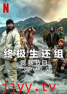 终极生还组 第二季