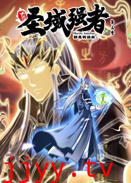 十个圣域强者都是我徒弟 第三季·动态漫画