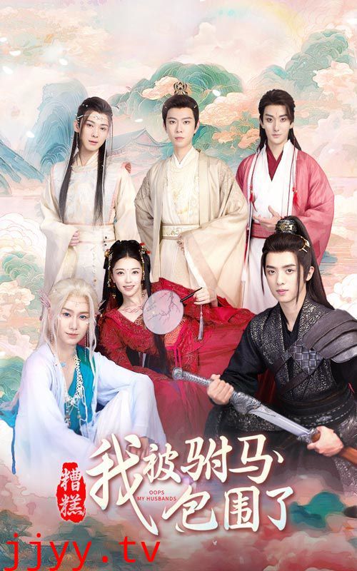 糟糕，我被驸马包围了