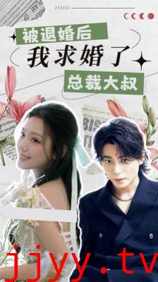 被退婚后，我求婚了总裁大叔！