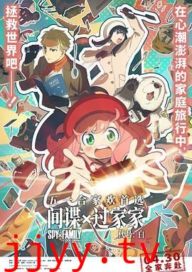 间谍过家家 代号:白 普通话版