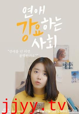 强迫恋爱的社会