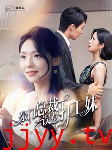 豪门总裁误惹打工妹