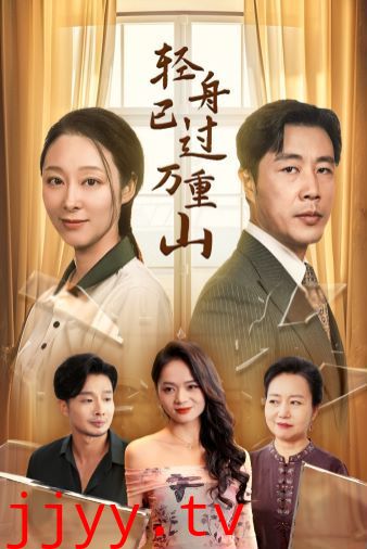 轻舟已过万重山 2024