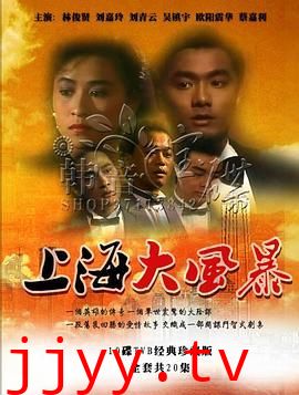 上海大风暴粤语版